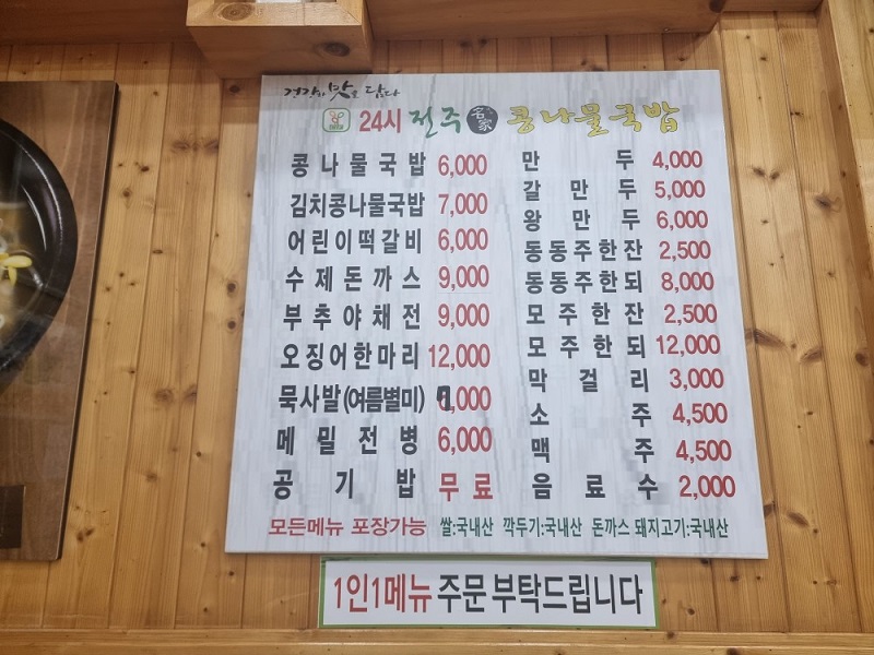 영종24시 전주콩나물국밥 메뉴