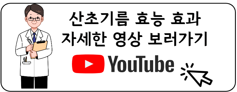 산초기름 유투브