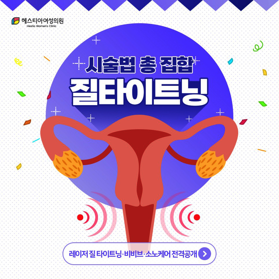 시술법 총 집합
질 타이트닝
