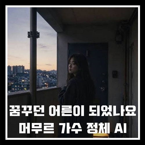 머무르 가수 정체 꿈꾸던 어른이 되었나요 가사 AI 보컬 수노
