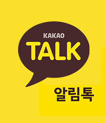카카오톡 알림