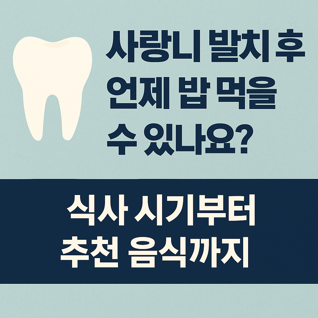 사랑니 발치 후 언제 밥 먹을 수 있나요?