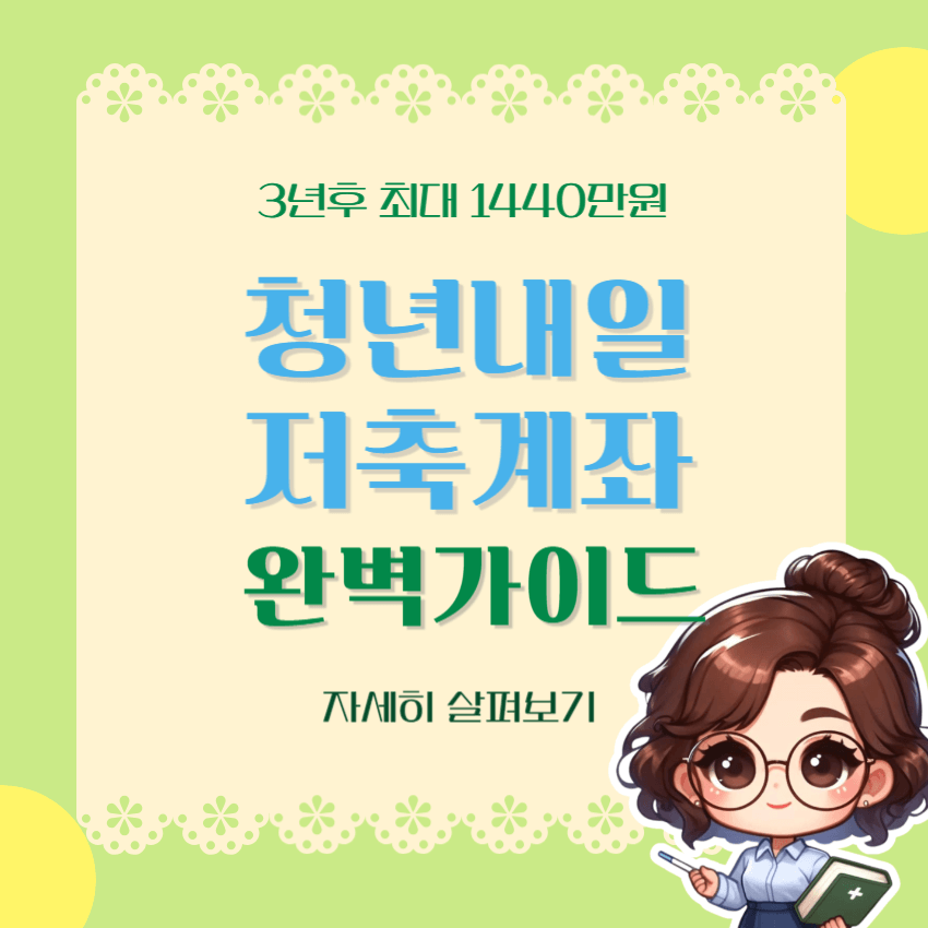 청년내일저축계좌