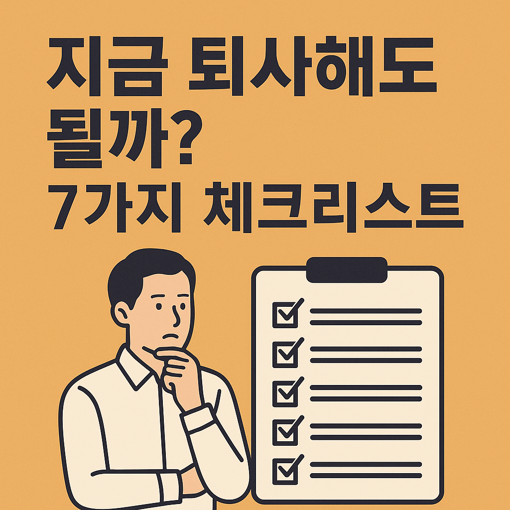 지금 퇴사해도 될까? 7가지 체크리스트 대표 이미지