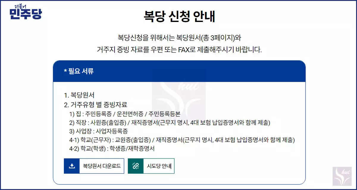 더불어민주당 복당서류