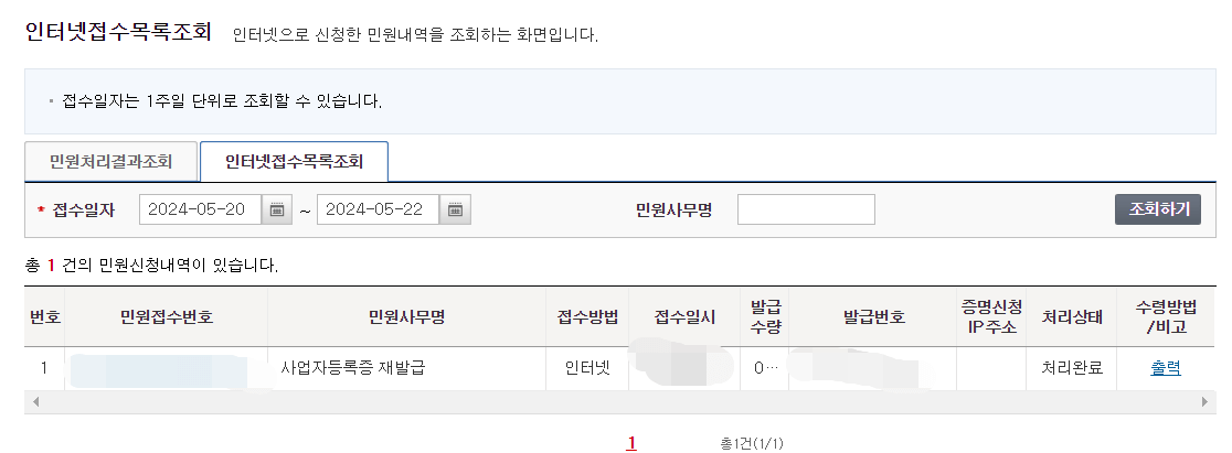 인터넷접수목록조회-사업자등록증-재발급