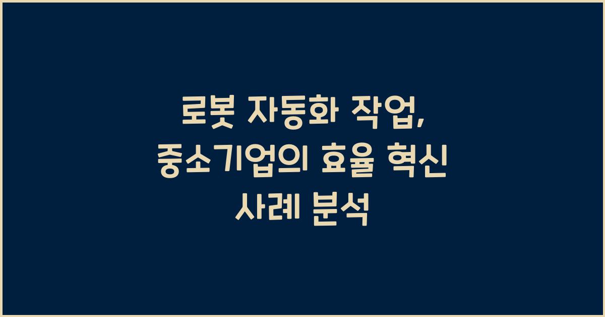 로봇 자동화 작업