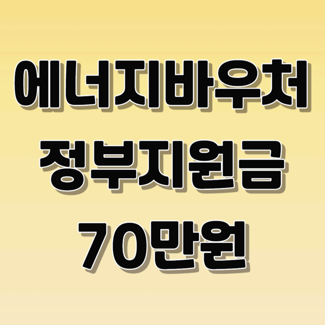 에너지바우처 신청대상