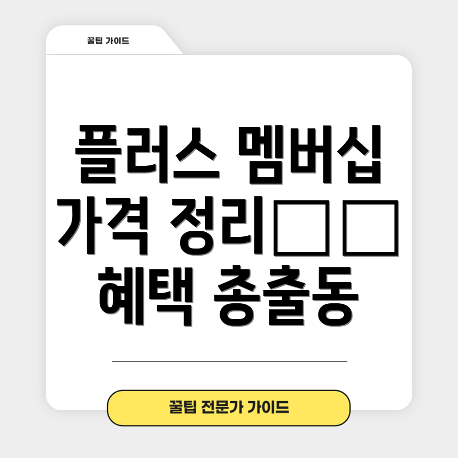 네이버 플러스 멤버십 가격