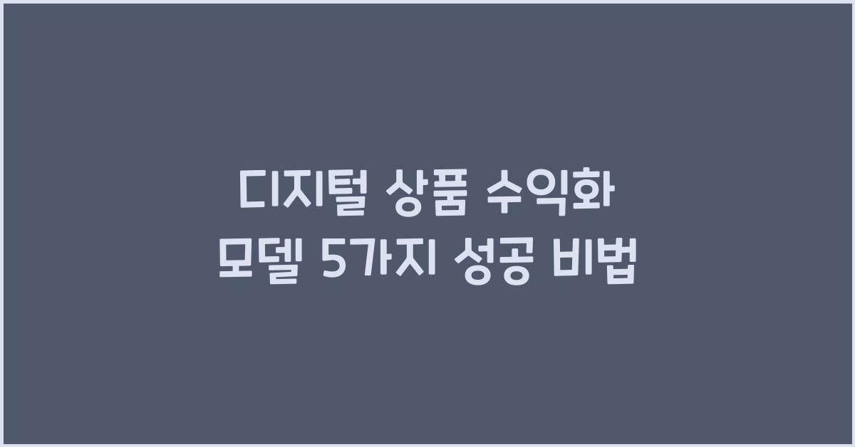 디지털 상품 수익화 모델