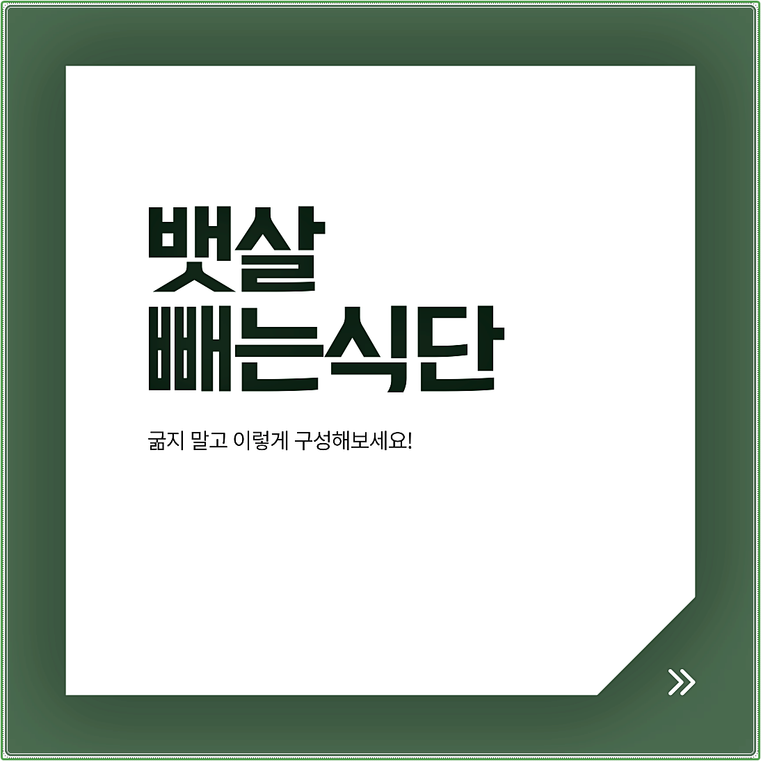 뱃살빼는식단