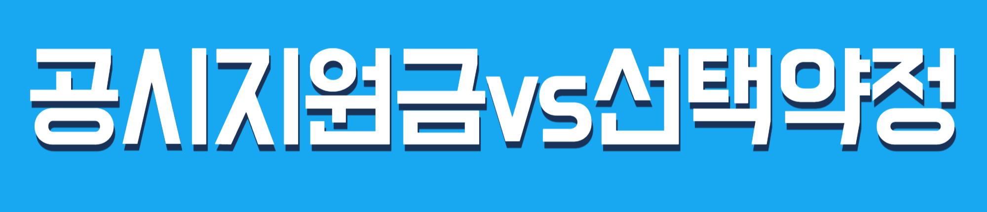 공시지원금 vs 선택약정, 뭐가 더 이득일까? 휴대폰 구매 전 꼭 확인해야 할 두 혜택의 할인액 비교