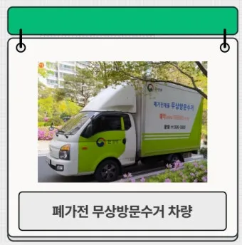 2025년 폐가전제품 무상 방문 수거 서비스 신청 및 대형폐기물 무료수거 처리방법 총정리로 이용방법_9