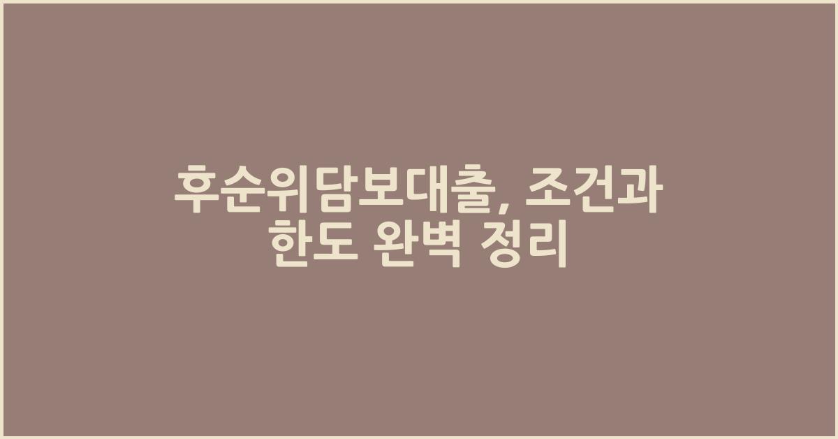 후순위담보대출