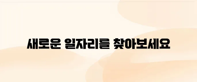 벼룩시장 구인구직 사이트 (www.findjob.co.kr/)