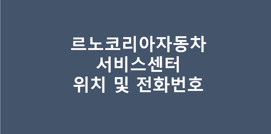 르노코리아자동차 서비스센터 직영점 위치 및 전화번호