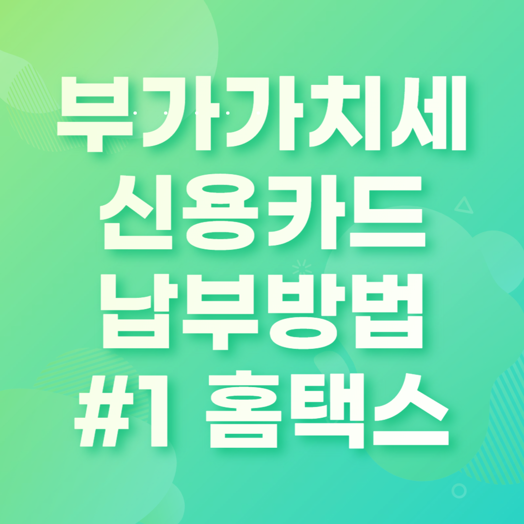 부가가치세 신용카드 납부방법 홈택스