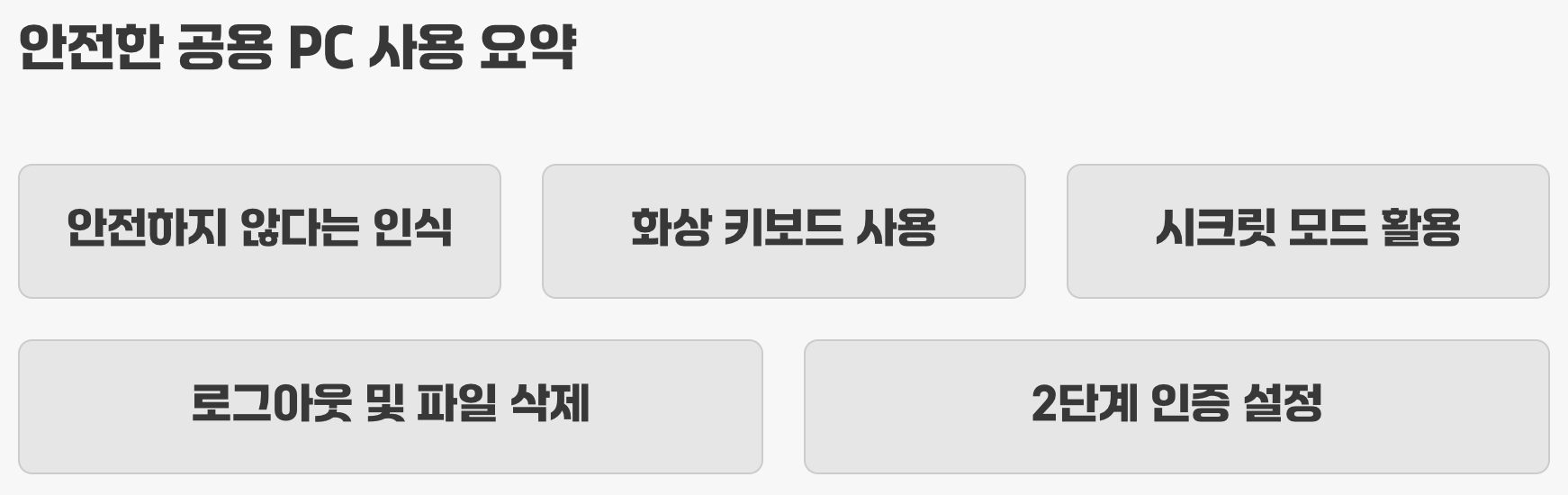 안전한 공용 PC 사용 요약