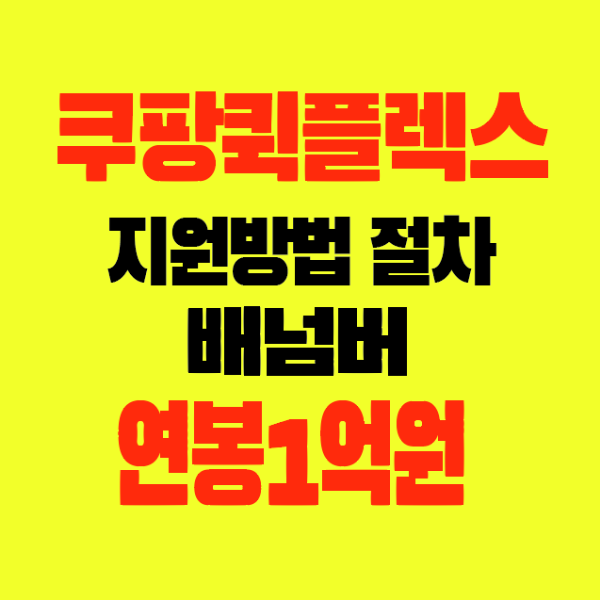 썸네일-쿠팡퀵플렉스-지원방법-절차-배넘버-사업자등록-연봉1억원-택배-월수입