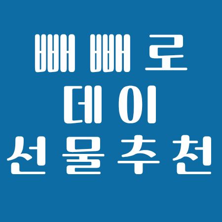 11월 11일 빼빼로데이 선물, 실용 조화템 추천