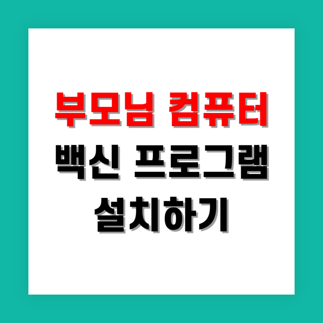설치만 해두면 끝, 부모님용 자동 백신 프로그램