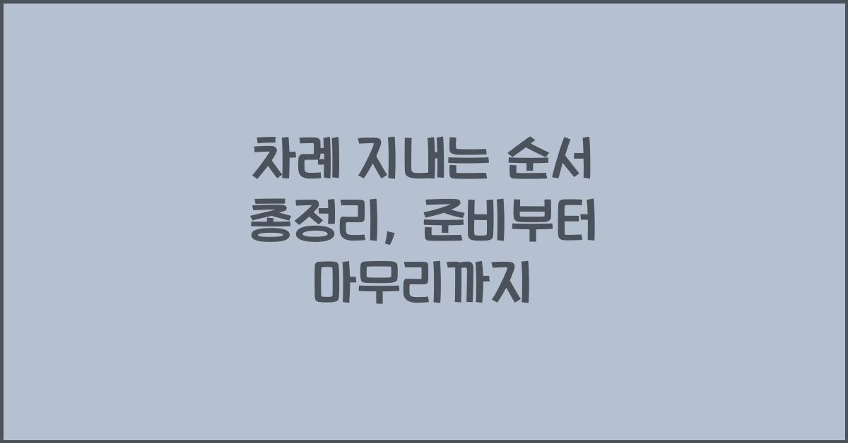 차례 지내는 순서