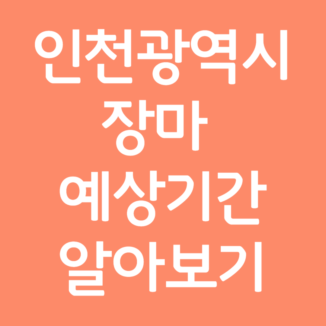 인천광역시 장마 예상기간 알아보기