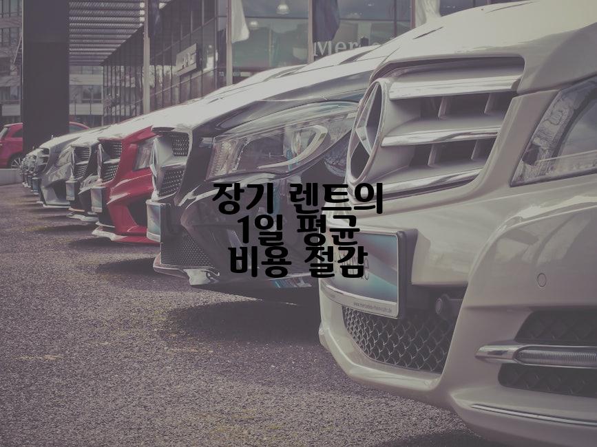 장기 렌트의 1일 평균 비용 절감