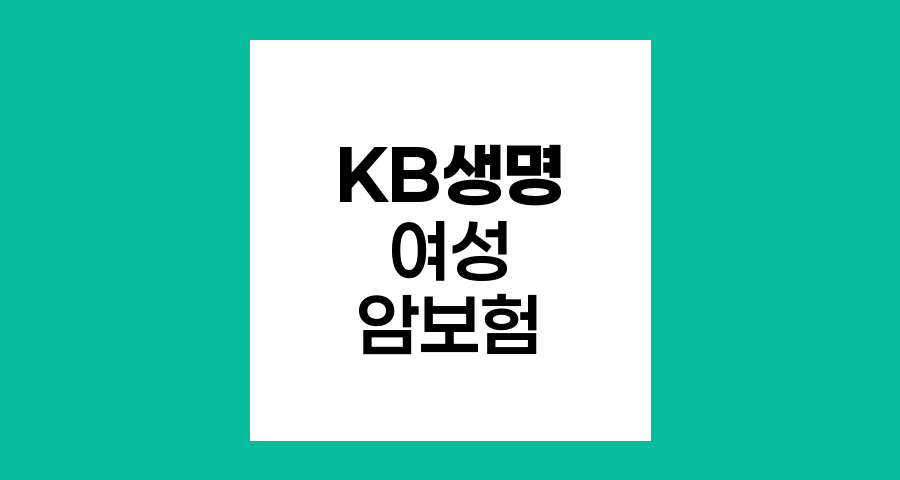 KB생명 여성 암보험 핵심 특장점과 보장 분석