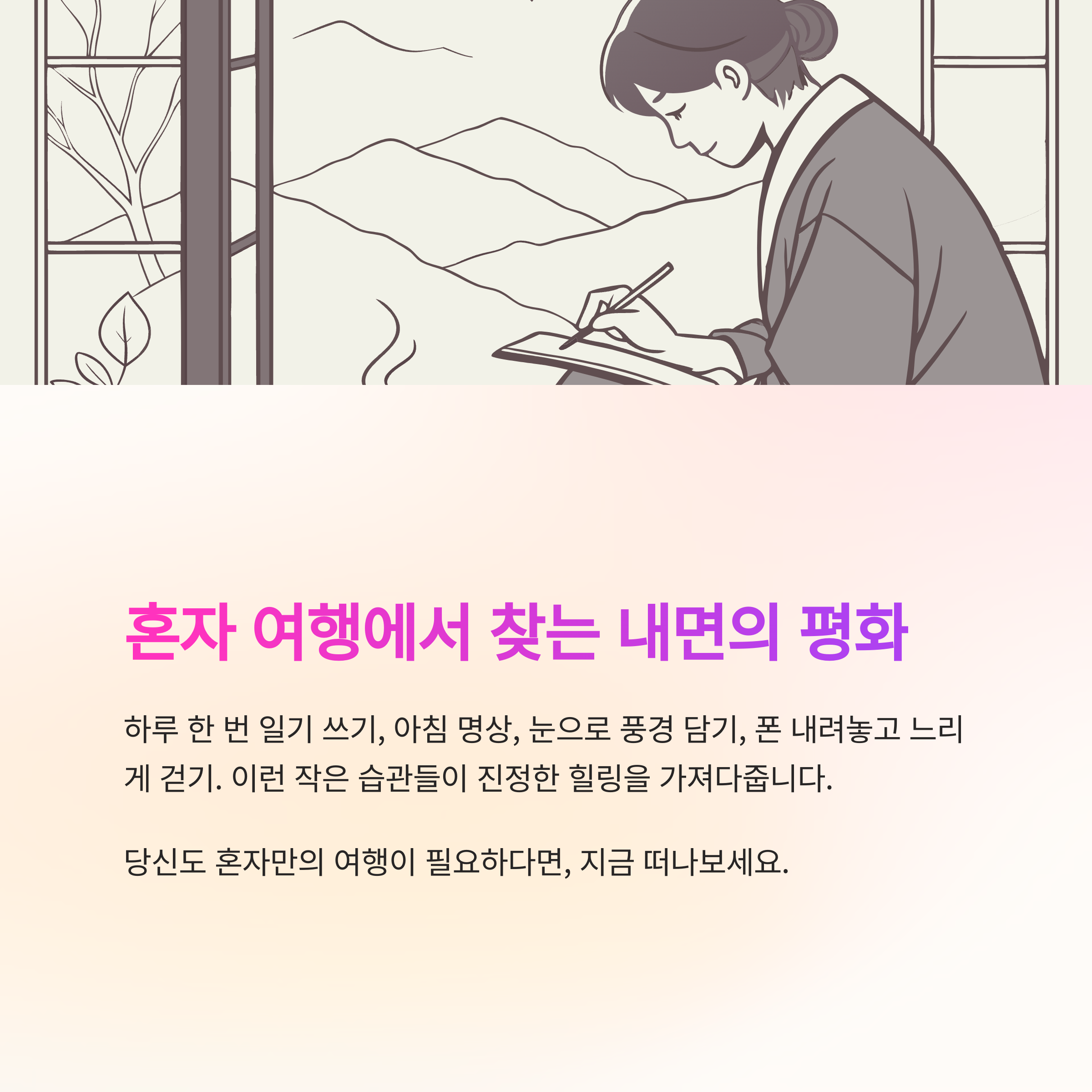 혼자 여행하며 마음 챙기는 법