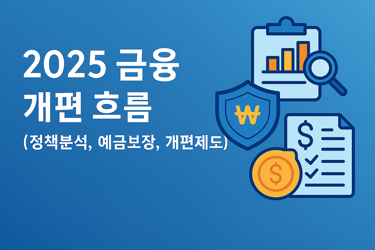 "2025 금융 개편 흐름"에 대한 이미지입니다.