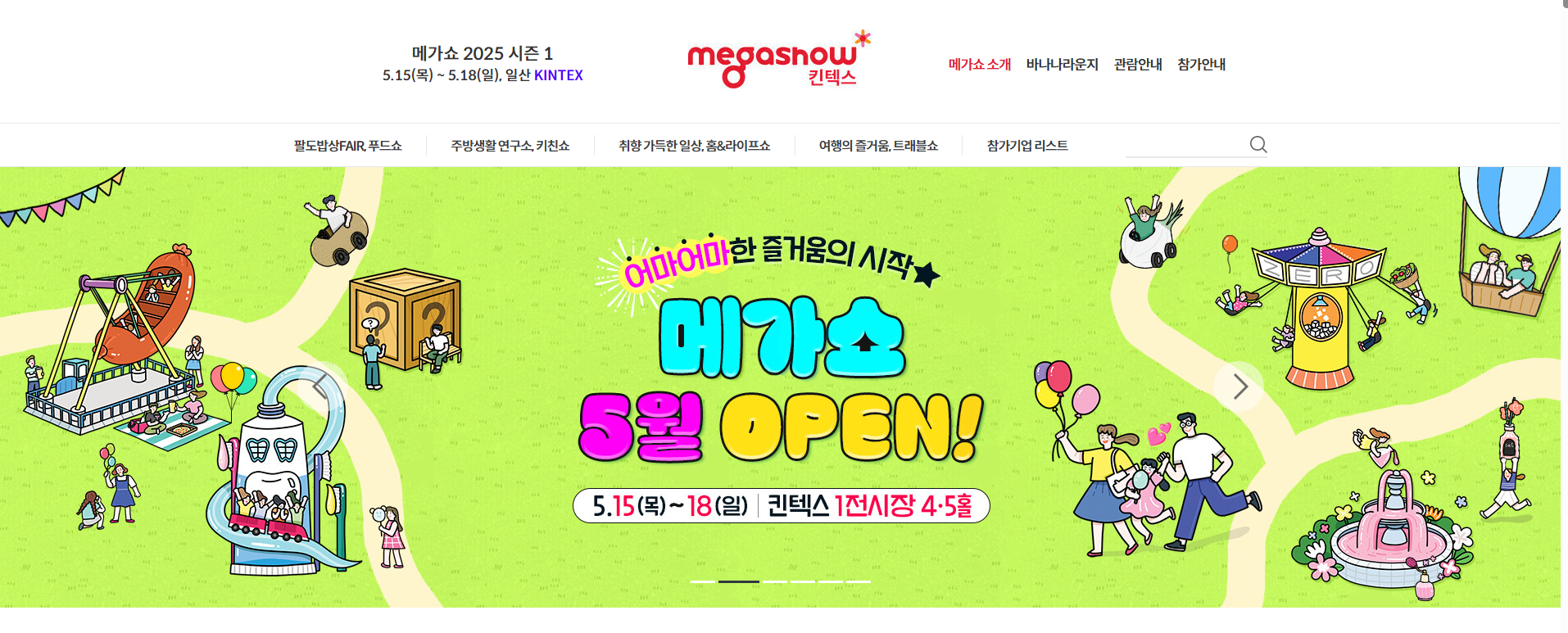 2025 킨텍스 전시회 일정(+메가쇼 사전등록)