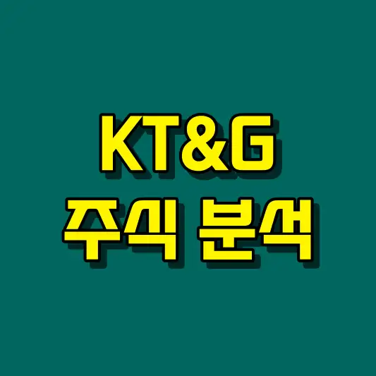KT&amp;G 주식 분석