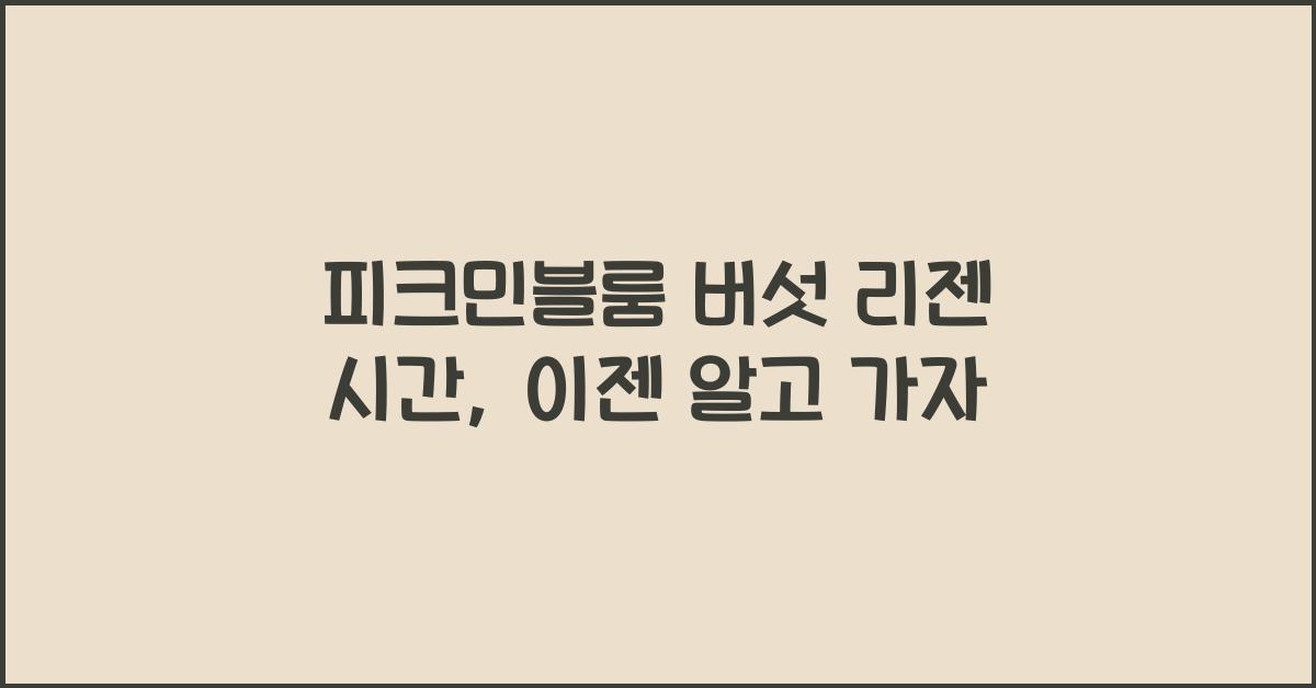 피크민블룸 버섯 리젠 시간