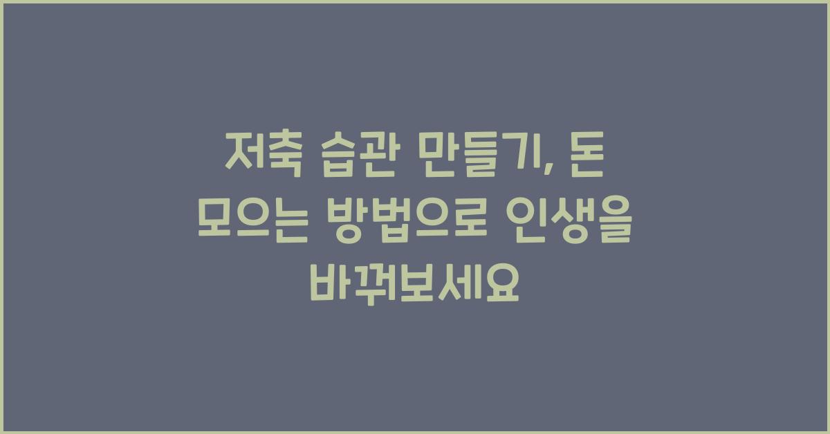 저축 습관 만들기, 돈 모으는 방법