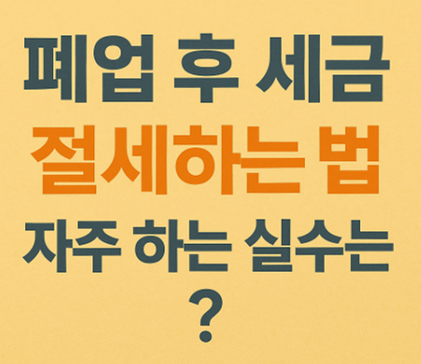 폐업세금