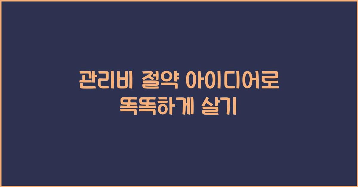 관리비 절약 아이디어