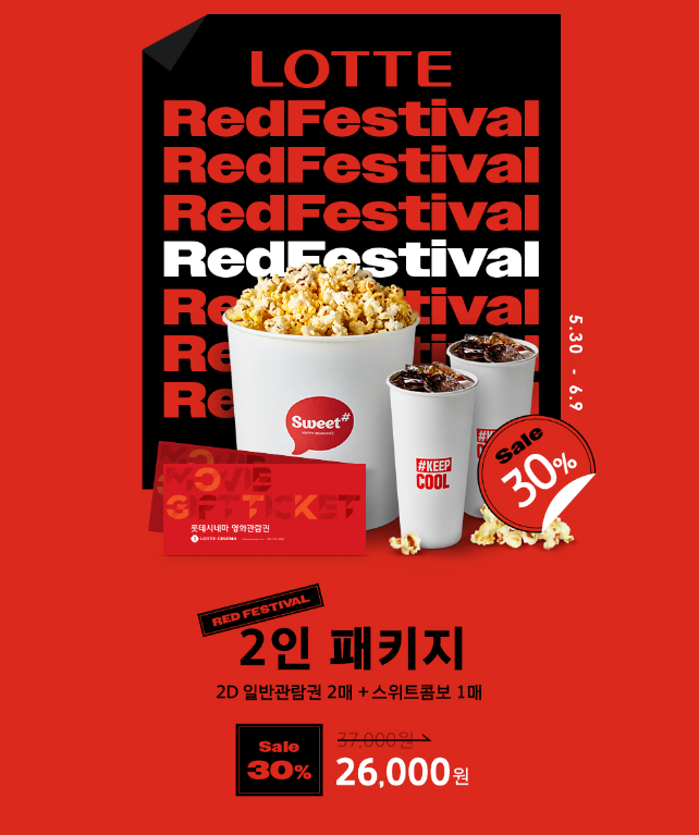 롯데시네마 레드페스티벌 2인 패키지 할인 구매