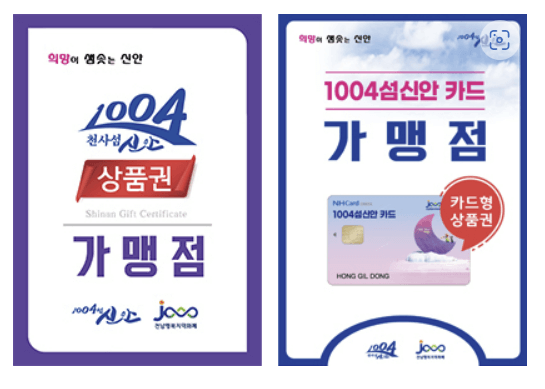 1004섬신안 상품권 가맹점