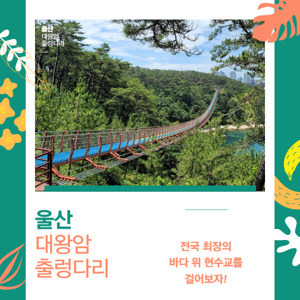 울산 대왕암 출렁다리