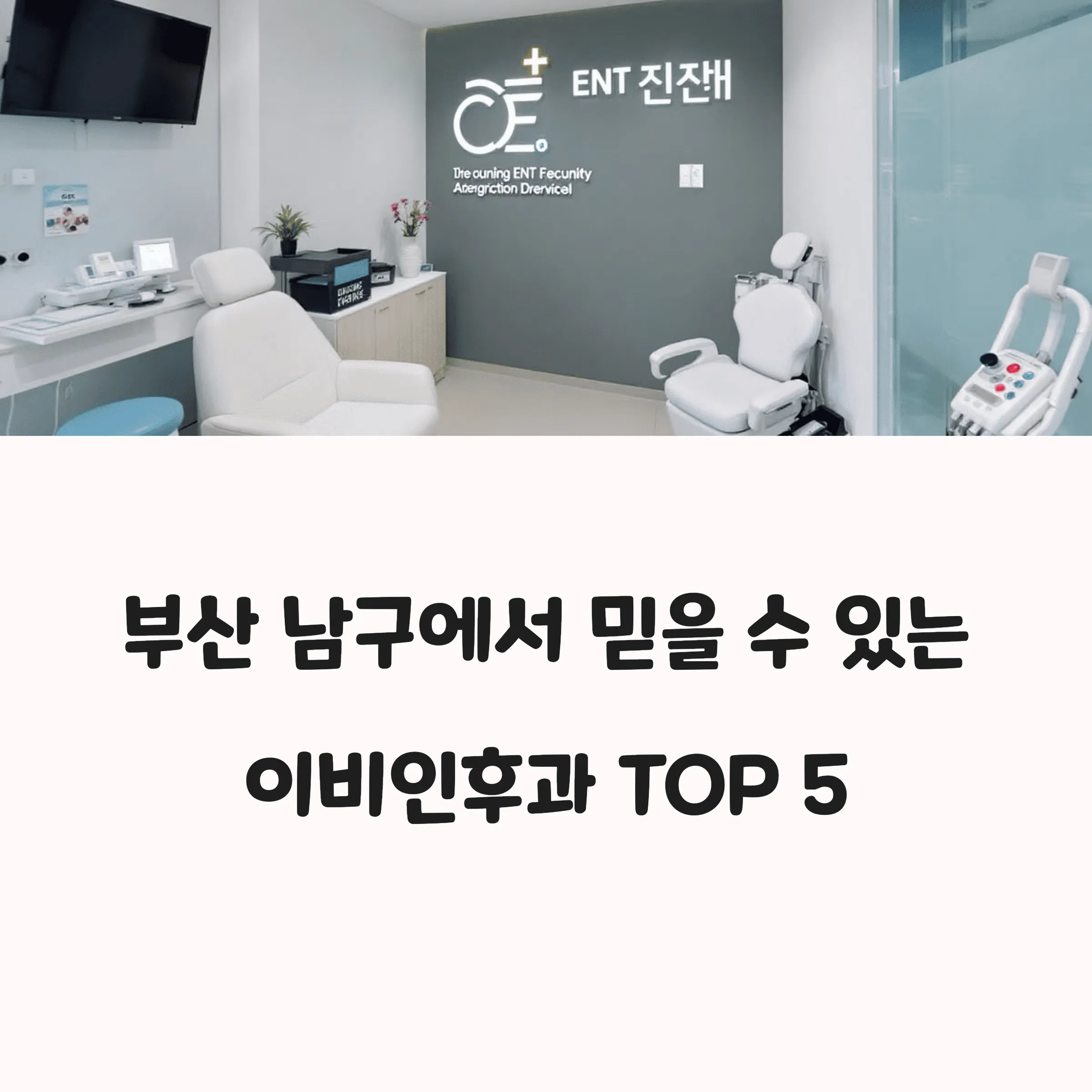부산 남구 이비인후과 의원 추천