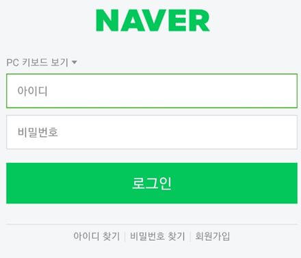 네이버-아이디-로그인