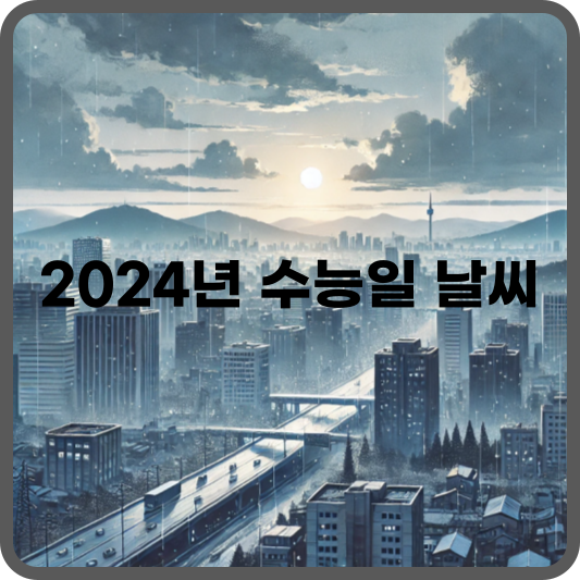 수능날 날씨