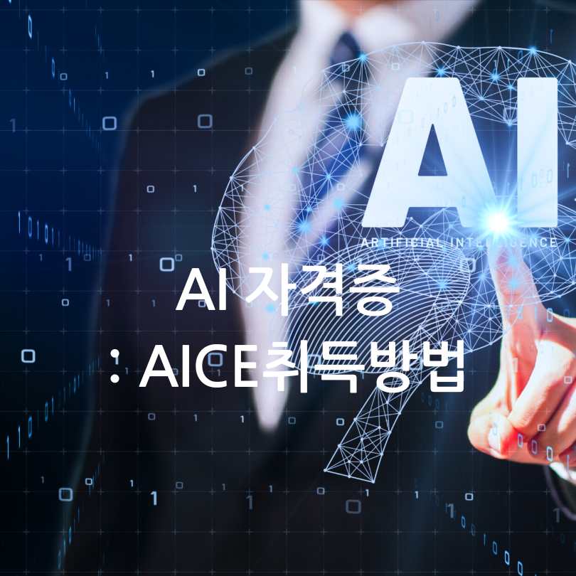 AI자격시험,AICE