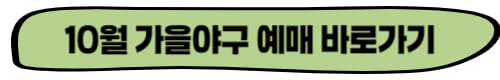 가을야구 예매