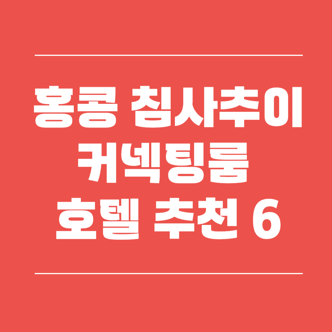 홍콩 침사추이 커넥팅룸 호텔 추천6