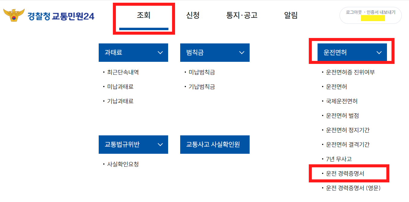 경찰청 교통민원24(이파인) 에서 운전경력증명서 발급2