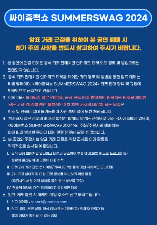 2024 싸이 흠뻑쇼 대전