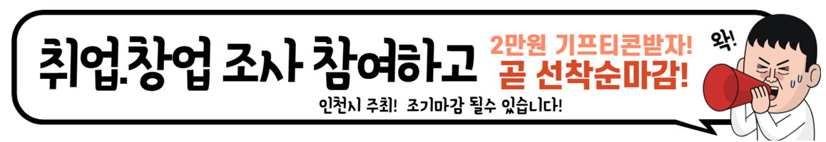 인천 청년 취업. 창업 조사하고 올리브영 스타벅스 기프티콘 받자!