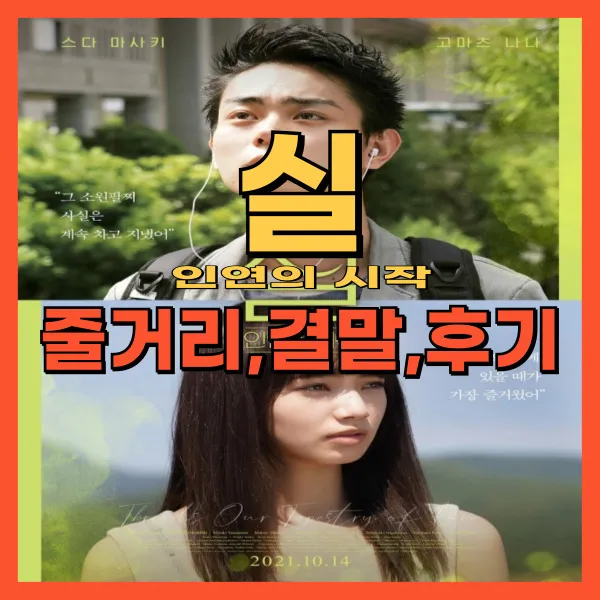 영화 실 인연의 시작